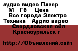 аудио видео Плеер Explay  М4 2Гб  › Цена ­ 1 000 - Все города Электро-Техника » Аудио-видео   . Свердловская обл.,Красноуральск г.